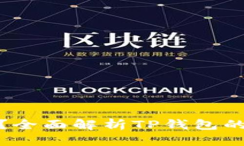 TP钱包能存放XMR币吗？全面解析TP钱包的功能与支持的数字资产