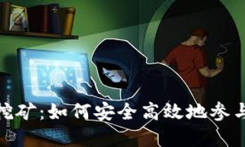 TP钱包无质押挖矿：如何安全高效地参与数字资产挖矿