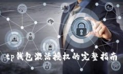 tp钱包激活授权的完整指南