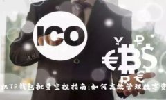 手机TP钱包批量空投指南：