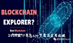 2020版TP钱包app下载与使用