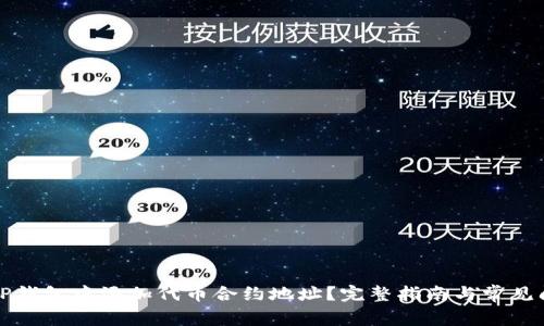 如何在TP钱包中添加代币合约地址？完整指南与常见问题解答