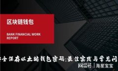 如何安全保存以太坊钱包