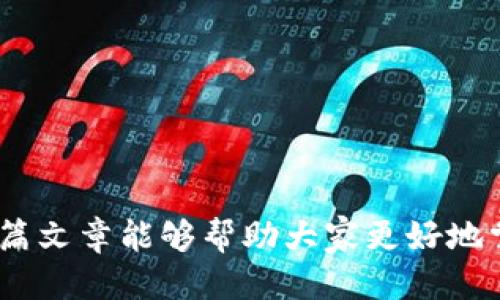   如何使用TP钱包进行安全购买：全方位指南 / 

 guanjianci TP钱包, 数字货币, 区块链, 钱包安全 /guanjianci 

随着数字货币的普及，越来越多的人开始使用TP钱包（Token Pocket），这是一款支持多种区块链资产的多功能钱包。相比传统的支付方式，TP钱包的使用提供了更高的安全性和便捷性，令用户能畅快地进行各种数字资产的购买和交易。本篇文章将详细介绍如何使用TP钱包购买数字货币以及相关的注意事项、常见问题与解决方案。

引言
在过去几年中，数字货币的热潮使得越来越多的人开始关注和投资此类资产。尤其是TP钱包，因其操作简单、界面友好、兼容多种区块链而受到广大用户的喜爱。使用TP钱包进行购买不仅方便，还能有效保障用户的资金安全。接下来，我们将深入剖析TP钱包的使用方法及其优势，帮助用户更好地理解和利用这一工具。

一、TP钱包的基本概念
TP钱包是一款现代化的数字资产管理工具，旨在为用户提供安全、便捷的数字货币存储、交易和管理服务。用户可以通过TP钱包进行加密货币的存储与交易，还能享受区块链带来的透明与去中心化的优势。TP钱包支持多种主流公链（如以太坊、波场、EOS等）及其上发行的代币，满足不同用户的需求。

二、TP钱包的优势
TP钱包的主要优势体现在以下几个方面：
ul
    listrong安全性：/strongTP钱包采用高强度加密算法和安全机制，确保用户的数字资产安全。/li
    listrong多链支持：/strongTP钱包支持多种主流区块链，用户可以在同一平台上管理不同种类的数字资产。/li
    listrong用户友好：/strongTP钱包的界面设计简洁直观，适合不同水平的用户使用。/li
    listrong社区支持：/strongTP钱包拥有活跃的用户社区，用户可在其中分享经验和获取帮助。/li
/ul

三、如何下载和安装TP钱包
要开始使用TP钱包，用户首先需要下载和安装该应用。具体步骤如下：
ol
    li访问TP钱包官方网站或相应的应用商店（如App Store或Google Play）。/li
    li搜索“TP钱包”并点击下载。/li
    li安装完成后，打开应用，按照提示创建一个新的钱包或导入现有钱包。/li
    li设置钱包密码并备份助记词，确保资金的安全。/li
/ol

四、使用TP钱包购买数字货币的流程
接下来，我们将详细介绍如何通过TP钱包购买数字货币，具体流程如下：

h4步骤1：充值法币/h4
大多数情况下，用户需要先将法币充值到TP钱包，具体操作如下：
ul
    li打开TP钱包，点击“充值”选项。/li
    li选择法币充值方式，通常支持银行转账、支付宝或其他支付工具。/li
    li按照提示完成充值，待系统确认到账。/li
/ul

h4步骤2：选择交易对/h4
充值完成后，用户需要选择要购买的数字货币及交易对。具体操作为：
ul
    li在TP钱包首页选择“交易”或“市场”选项。/li
    li浏览可交易的数字货币列表，选择想要购买的币种。/li
    li查看实时行情及交易对，并选择合适的买入价格。/li
/ul

h4步骤3：确认交易/h4
输入购买金额，确认交易信息后提交订单。系统会提示用户确认手续费、预计时间等信息，用户需仔细检查，并确认无误后提交。

h4步骤4：查看交易记录/h4
交易提交后，用户可以在TP钱包的“交易记录”中查看交易进程，确保购买成功。

五、使用TP钱包的注意事项
在使用TP钱包的过程中，用户需要注意以下几点：
ul
    listrong备份助记词：/strong确保妥善保存和备份助记词，切勿泄露给他人。/li
    listrong保持软件更新：/strong及时更新TP钱包至最新版本，以获取最新的安全性和功能改进。/li
    listrong谨慎处理多签名钱包：/strong若使用多签名钱包，确保与你的合作方达成共识，明确每个操作的责任。/li
    listrong关注市场动态：/strong深入了解市场行情，确保做出准确的交易决策。/li
/ul

六、常见问题解答
在使用TP钱包的过程中，用户可能会遇到一些常见问题。以下是我们针对五个常见问题的详细解答：

h4问题1：如何确保TP钱包的安全性？/h4
TP钱包凭借高强度的加密技术为用户提供保障，但用户同样需要采取措施确保自身的安全：
ol
    listrong使用强密码：/strong选择包含数字、字母和符号的复杂密码，避免使用生日、手机号等容易猜到的信息。/li
    listrong定期更换密码：/strong定期更换钱包的密码，增强账户的安全性。/li
    listrong开启双因素认证：/strong如果TP钱包支持此功能，建议务必开启双因素认证，增加第二层保护。/li
    listrong避免在不安全的网络环境下交易：/strong在公共Wi-Fi环境下尽量避免进行大额交易，以降低资产被盗风险。/li
/ol

h4问题2：我可以用TP钱包进行哪些类型的交易？/h4
TP钱包支持多种交易类型，用户可以进行以下操作：
ul
    listrong买入和卖出数字货币：/strong支持各种主流数字货币的交易，包括比特币、以太坊等。/li
    listrong充提、转账：/strong用户可以随时把数字货币充入或提取至其他钱包。/li
    listrong参与DeFi项目：/strong利用TP钱包，用户可以参与去中心化金融（DeFi）的项目，如质押、流动性挖矿等。/li
    listrong购买NFT：/strong支持多种不同区块链上的NFT（非同质化代币）的购买与交易。/li
/ul

h4问题3：我如何恢复丢失的TP钱包？/h4
如果用户不小心丢失了TP钱包，需要通过以下步骤进行恢复：
ol
    li首先确保你备份了助记词（12或24个单词），这是恢复钱包的关键。/li
    li重新下载安装TP钱包应用，打开后选择“恢复钱包”选项。/li
    li输入助记词并设置新的钱包密码，系统会自动恢复你的钱包及其资产。/li
/ol

h4问题4：TP钱包支持哪些币种？/h4
TP钱包支持的币种非常多样，包括但不限于 :
ul
    li比特币（BTC）/li
    li以太坊（ETH）/li
    li波场（TRX）/li
    liEOS/li
    li以及各类ERC-20代币、TRC-20代币等。/li
/ul
用户可以在TP钱包的“市场”页面查看所有支持的币种与其交易对。

h4问题5：如何处理交易延迟或失败？/h4
在使用TP钱包进行交易时，偶尔可能会遇到交易延迟或失败的情况。解决方案如下：
ol
    li首先检查区块网络状况，如果网络拥堵，等待网络恢复后再进行。/li
    li确认账户中是否有足够的交易手续费，如果手续费不足，交易可能会失败。/li
    li查看你的交易记录，了解交易的具体状态；在必要时尝试重新提交交易。/li
    li如遇到难以解决的问题，联系TP钱包客服或寻求社区支持。确保反馈详细信息，以便获得帮助。/li
/ol

总结：TP钱包为广大数字货币用户提供了一个便捷、安全的交易平台，用户通过了解其功能与使用方法，可以有效参与到去中心化经济的浪潮中。希望本篇文章能够帮助大家更好地掌握TP钱包的使用技巧和注意事项，安全顺利地完成数字货币的购买。