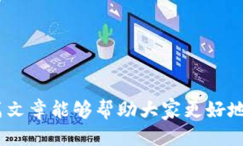   如何使用TP钱包进行安全购买：全方位指南 / 

 guanjianci TP钱包, 数字货币, 区块链, 钱包安全 /guanjianci 

随着数字货币的普及，越来越多的人开始使用TP钱包（Token Pocket），这是一款支持多种区块链资产的多功能钱包。相比传统的支付方式，TP钱包的使用提供了更高的安全性和便捷性，令用户能畅快地进行各种数字资产的购买和交易。本篇文章将详细介绍如何使用TP钱包购买数字货币以及相关的注意事项、常见问题与解决方案。

引言
在过去几年中，数字货币的热潮使得越来越多的人开始关注和投资此类资产。尤其是TP钱包，因其操作简单、界面友好、兼容多种区块链而受到广大用户的喜爱。使用TP钱包进行购买不仅方便，还能有效保障用户的资金安全。接下来，我们将深入剖析TP钱包的使用方法及其优势，帮助用户更好地理解和利用这一工具。

一、TP钱包的基本概念
TP钱包是一款现代化的数字资产管理工具，旨在为用户提供安全、便捷的数字货币存储、交易和管理服务。用户可以通过TP钱包进行加密货币的存储与交易，还能享受区块链带来的透明与去中心化的优势。TP钱包支持多种主流公链（如以太坊、波场、EOS等）及其上发行的代币，满足不同用户的需求。

二、TP钱包的优势
TP钱包的主要优势体现在以下几个方面：
ul
    listrong安全性：/strongTP钱包采用高强度加密算法和安全机制，确保用户的数字资产安全。/li
    listrong多链支持：/strongTP钱包支持多种主流区块链，用户可以在同一平台上管理不同种类的数字资产。/li
    listrong用户友好：/strongTP钱包的界面设计简洁直观，适合不同水平的用户使用。/li
    listrong社区支持：/strongTP钱包拥有活跃的用户社区，用户可在其中分享经验和获取帮助。/li
/ul

三、如何下载和安装TP钱包
要开始使用TP钱包，用户首先需要下载和安装该应用。具体步骤如下：
ol
    li访问TP钱包官方网站或相应的应用商店（如App Store或Google Play）。/li
    li搜索“TP钱包”并点击下载。/li
    li安装完成后，打开应用，按照提示创建一个新的钱包或导入现有钱包。/li
    li设置钱包密码并备份助记词，确保资金的安全。/li
/ol

四、使用TP钱包购买数字货币的流程
接下来，我们将详细介绍如何通过TP钱包购买数字货币，具体流程如下：

h4步骤1：充值法币/h4
大多数情况下，用户需要先将法币充值到TP钱包，具体操作如下：
ul
    li打开TP钱包，点击“充值”选项。/li
    li选择法币充值方式，通常支持银行转账、支付宝或其他支付工具。/li
    li按照提示完成充值，待系统确认到账。/li
/ul

h4步骤2：选择交易对/h4
充值完成后，用户需要选择要购买的数字货币及交易对。具体操作为：
ul
    li在TP钱包首页选择“交易”或“市场”选项。/li
    li浏览可交易的数字货币列表，选择想要购买的币种。/li
    li查看实时行情及交易对，并选择合适的买入价格。/li
/ul

h4步骤3：确认交易/h4
输入购买金额，确认交易信息后提交订单。系统会提示用户确认手续费、预计时间等信息，用户需仔细检查，并确认无误后提交。

h4步骤4：查看交易记录/h4
交易提交后，用户可以在TP钱包的“交易记录”中查看交易进程，确保购买成功。

五、使用TP钱包的注意事项
在使用TP钱包的过程中，用户需要注意以下几点：
ul
    listrong备份助记词：/strong确保妥善保存和备份助记词，切勿泄露给他人。/li
    listrong保持软件更新：/strong及时更新TP钱包至最新版本，以获取最新的安全性和功能改进。/li
    listrong谨慎处理多签名钱包：/strong若使用多签名钱包，确保与你的合作方达成共识，明确每个操作的责任。/li
    listrong关注市场动态：/strong深入了解市场行情，确保做出准确的交易决策。/li
/ul

六、常见问题解答
在使用TP钱包的过程中，用户可能会遇到一些常见问题。以下是我们针对五个常见问题的详细解答：

h4问题1：如何确保TP钱包的安全性？/h4
TP钱包凭借高强度的加密技术为用户提供保障，但用户同样需要采取措施确保自身的安全：
ol
    listrong使用强密码：/strong选择包含数字、字母和符号的复杂密码，避免使用生日、手机号等容易猜到的信息。/li
    listrong定期更换密码：/strong定期更换钱包的密码，增强账户的安全性。/li
    listrong开启双因素认证：/strong如果TP钱包支持此功能，建议务必开启双因素认证，增加第二层保护。/li
    listrong避免在不安全的网络环境下交易：/strong在公共Wi-Fi环境下尽量避免进行大额交易，以降低资产被盗风险。/li
/ol

h4问题2：我可以用TP钱包进行哪些类型的交易？/h4
TP钱包支持多种交易类型，用户可以进行以下操作：
ul
    listrong买入和卖出数字货币：/strong支持各种主流数字货币的交易，包括比特币、以太坊等。/li
    listrong充提、转账：/strong用户可以随时把数字货币充入或提取至其他钱包。/li
    listrong参与DeFi项目：/strong利用TP钱包，用户可以参与去中心化金融（DeFi）的项目，如质押、流动性挖矿等。/li
    listrong购买NFT：/strong支持多种不同区块链上的NFT（非同质化代币）的购买与交易。/li
/ul

h4问题3：我如何恢复丢失的TP钱包？/h4
如果用户不小心丢失了TP钱包，需要通过以下步骤进行恢复：
ol
    li首先确保你备份了助记词（12或24个单词），这是恢复钱包的关键。/li
    li重新下载安装TP钱包应用，打开后选择“恢复钱包”选项。/li
    li输入助记词并设置新的钱包密码，系统会自动恢复你的钱包及其资产。/li
/ol

h4问题4：TP钱包支持哪些币种？/h4
TP钱包支持的币种非常多样，包括但不限于 :
ul
    li比特币（BTC）/li
    li以太坊（ETH）/li
    li波场（TRX）/li
    liEOS/li
    li以及各类ERC-20代币、TRC-20代币等。/li
/ul
用户可以在TP钱包的“市场”页面查看所有支持的币种与其交易对。

h4问题5：如何处理交易延迟或失败？/h4
在使用TP钱包进行交易时，偶尔可能会遇到交易延迟或失败的情况。解决方案如下：
ol
    li首先检查区块网络状况，如果网络拥堵，等待网络恢复后再进行。/li
    li确认账户中是否有足够的交易手续费，如果手续费不足，交易可能会失败。/li
    li查看你的交易记录，了解交易的具体状态；在必要时尝试重新提交交易。/li
    li如遇到难以解决的问题，联系TP钱包客服或寻求社区支持。确保反馈详细信息，以便获得帮助。/li
/ol

总结：TP钱包为广大数字货币用户提供了一个便捷、安全的交易平台，用户通过了解其功能与使用方法，可以有效参与到去中心化经济的浪潮中。希望本篇文章能够帮助大家更好地掌握TP钱包的使用技巧和注意事项，安全顺利地完成数字货币的购买。