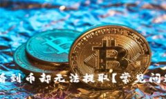 为什么TP钱包能看到币却无