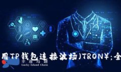 如何使用TP钱包连接波场（