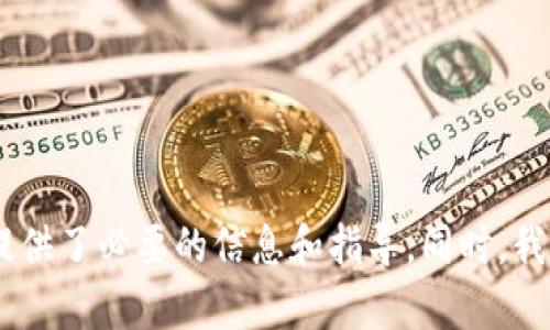   华为开通比特币钱包：用户如何使用及其影响分析 / 

 guanjianci 华为, 比特币钱包, 数字货币, 区块链 /guanjianci 

引言
随着数字货币的迅速发展，比特币作为其中最知名的数字资产，其应用也逐渐向更广泛的领域拓展。最近，华为作为一家全球领先的科技公司，宣布开通比特币钱包，为用户提供了更加便利的数字资产管理方式。这不仅标志着华为在区块链技术应用上的进一步探索，也为广大用户带来了新的机遇与挑战。

本文将详细介绍华为比特币钱包的功能、使用方法、市场影响以及用户关注的问题。我们将尝试解决一些用户在实际操作中可能遇到的相关疑惑，帮助用户更好地理解并使用这一新兴产品。

华为比特币钱包的功能介绍
华为比特币钱包的推出，旨在为用户提供一个安全便捷的数字资产储存与交易平台。其主要功能包括：

ul
    listrong安全性/strong：华为采取了多重安全保障措施，包括数据加密和指纹识别等，确保用户资产安全。/li
    listrong实时交易/strong：用户可以随时随地进行比特币买卖，并实时查看市场动态。/li
    listrong简洁界面/strong：华为钱包的用户界面设计十分人性化，方便不同层次的用户使用。/li
    listrong多样化资产管理/strong：除了比特币，用户还可以在钱包中管理其他数字货币，方便用户的资产配置。/li
    listrong社交功能/strong：用户可以通过钱包与朋友分享、转账比特币，增强用户交互体验。/li
/ul

华为比特币钱包的使用方法
使用华为比特币钱包进行操作非常简单，以下是用户可以按照的步骤：

ol
    listrong下载与安装/strong：用户可以在华为应用商店下载并安装比特币钱包应用。/li
    listrong注册账户/strong：用户需提供基本信息并完成身份验证，以确保账户的安全性。/li
    listrong充值比特币/strong：通过多种渠道（如银行转账、信用卡等）为钱包充值比特币，准备进行交易。/li
    listrong进行交易/strong：在市场价格合适时，用户可以选择购买或出售比特币，操作简便。/li
    listrong资产管理/strong：用户可以随时查看自己的资产情况，进行适当的调整与管理。/li
/ol

华为比特币钱包的市场影响
华为的这一举动将对数字货币市场产生多重影响，包括：

strong推动数字货币的普及/strong：华为作为知名企业的加入，将使更多消费者开始关注和接触数字货币，推动其普及度。

strong增加市场竞争/strong：随着华为入局，竞争对手也可能提升服务质量或创新功能，以维持市场份额。

strong促进区块链技术发展/strong：华为比特币钱包的成功可能带动更多企业参与到区块链技术的应用中，推动整个行业的发展。

用户常见问题解答
以下是用户在使用华为比特币钱包时可能会遇到的五个常见问题：

问题1：如何确保我的比特币钱包安全？
安全性是用户最关注的问题之一。以下是一些确保比特币钱包安全的建议：

ul
    listrong启用双重认证/strong：大部分数字钱包提供双重认证功能，用户应务必启用，以防止账户被盗。/li
    listrong定期更新密码/strong：定期更换密码并使用复杂的密码组合，降低被黑客攻击的风险。/li
    listrong备份私钥/strong：用户在创建钱包时会获得私钥，务必做好备份，避免因设备故障造成资产丢失。/li
    listrong避免公共Wi-Fi/strong：在进行交易时，最好避免在公共Wi-Fi环境下操作，以减少被盗的风险。/li
    listrong定期检查交易记录/strong：用户可以定期检查交易记录，及时发现异常交易，保障资金安全。/li
/ul

问题2：如何在华为比特币钱包中进行交易？
进行交易的流程相对直接，用户可以按照以下步骤进行：

ol
    li打开比特币钱包应用，输入身份验证信息。/li
    li在主界面选择“交易”选项，进入交易页面。/li
    li选择要买入或卖出的比特币数量，系统会自动计算出交易金额。/li
    li确认交易信息无误后，点击“确认交易”。/li
    li交易完成后，可以在交易记录中查看相关信息。/li
/ol

问题3：华为比特币钱包的手续费是多少？
手续费是用户在进行交易时需要关注的一个重要方面，以下是关于手续费的一些信息：

华为比特币钱包的手续费通常会受到市场因素的影响。在不同的交易情况下，手续费可能会有所不同。例如，在高峰时段，网络拥堵可能导致手续费上升；而在姘愿期，手续费可能会相对较低。

为了更好地管理手续费，用户可以在交易前先了解当前的网络情况，选择最佳时机进行交易。同时，也可以关注华为官方渠道发布的相关政策，以便及时了解手续费变化。

问题4：如果我忘记了比特币钱包的密码，该怎么办？
忘记密码是用户在数字钱包使用中常见的问题。以下是针对这一问题的解决方案：

ul
    listrong使用密码重置功能/strong：在登录界面，通常都会有“忘记密码”选项。用户可以通过邮箱或手机验证重置密码。/li
    listrong使用备份信息/strong：用户在创建钱包时会获得备份信息，可以根据该信息恢复账户。/li
    listrong联系客服/strong：如果以上方法不奏效，用户可以联系华为客服，获取进一步的帮助。/li
/ul

问题5：华为比特币钱包支持哪些数字货币？
除了比特币，华为比特币钱包通常还支持多种其他数字货币。以下是一些可能支持的数字货币：

ul
    listrong以太坊/strong：作为第二大数字货币，以太坊的智能合约功能备受关注，许多用户希望在同一平台管理。/li
    listrong莱特币/strong：莱特币因其交易速度较快，也受到不少用户的青睐。/li
    listrong瑞波币/strong：专注于跨境支付的瑞波币也可能成为华为钱包中的一员。/li
    listrong其他山寨币/strong：根据市场需求，钱包还可能支持更多的小众数字货币。/li
/ul

总结
华为开通比特币钱包是一项具有战略意义的举措，不仅推动了数字货币的普及，也为用户提供了更便捷的资产管理方式。本文通过对华为比特币钱包的功能、使用方法及市场影响的深度分析，为用户提供了必要的信息和指导。同时，我们也解答了用户在使用过程中可能遇到的常见问题，为用户的使用体验提升提供帮助。随着区块链技术的进一步发展和应用，相信华为比特币钱包将会在未来的数字货币市场中扮演更加重要的角色。