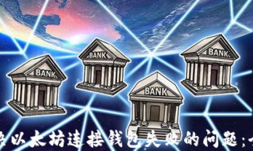 
如何解决以太坊连接钱包失败的问题：全面指南