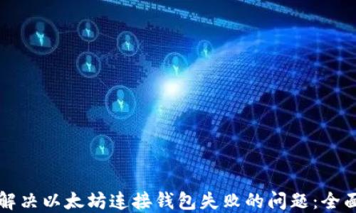 
如何解决以太坊连接钱包失败的问题：全面指南