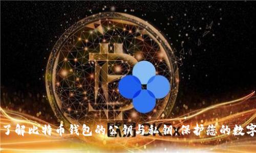 深入了解比特币钱包的公钥与私钥：保护您的数字资产
