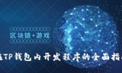 在TP钱包内开发程序的全面