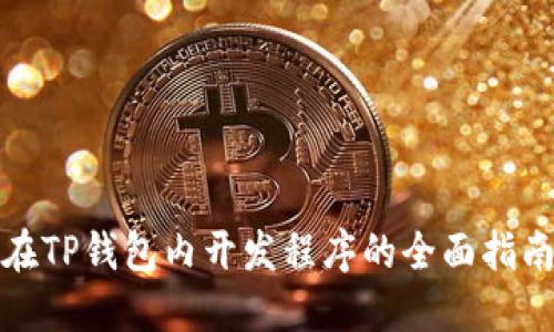 在TP钱包内开发程序的全面指南