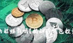 TP钱包租赁真的能赚钱吗？