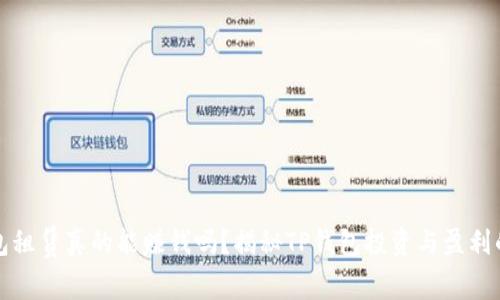 TP钱包租赁真的能赚钱吗？揭秘TP钱包投资与盈利的真相