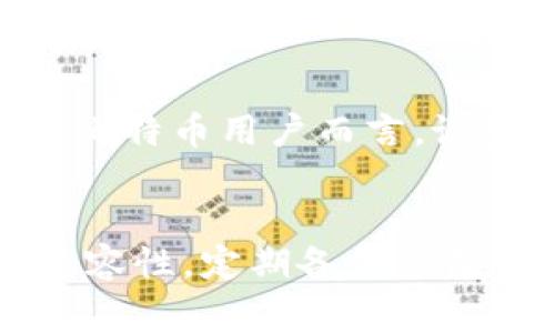   比特币钱包下载打不开的解决方案及常见问题分析 / 

 guanjianci 比特币钱包, 下载问题, 软件故障, 解决方案 /guanjianci 

一、比特币钱包简介
比特币钱包是用户存储和管理比特币资产的软件。它可以是桌面软件、移动应用或在线服务，功能包括发送、接收比特币和查询交易记录。用户在选择比特币钱包时，除了要考虑安全性、便捷性和相关服务，还需确保钱包能够在自己的设备上顺畅运行。

二、比特币钱包下载打不开的常见原因
比特币钱包下载后打不开的问题可能由多方面原因引起。以下是常见的几种情况：
1. **兼容性问题**：下载的钱包软件可能与当前操作系统不兼容，比如某些钱包只支持Windows，但用户却尝试在Mac或Linux上运行。
2. **下载文件损坏**：有时因为网络问题或下载中断，导致文件损坏，使用损坏的文件将无法正常启动软件。
3. **安全软件拦截**：一些防火墙或杀毒软件会将比特币钱包误认为有风险的程序，从而拦截或阻止其启动。
4. **权限不足**：如果在较低权限的用户账号下下载且尝试启动软件，可能遇到权限不足的问题，此时需要以管理员身份运行。
5. **依赖库缺失**：某些比特币钱包依赖特定的库或软件组件，如果这些依赖项未安装，也会导致钱包程序无法启动。

三、解决比特币钱包打不开的方法
针对以上常见原因，用户可以采取以下方法来解决钱包打不开的问题：
1. **检查系统兼容性**：在下载之前，首先验证钱包是否支持当前操作系统，查看官方要求来确保兼容性。
2. **重新下载文件**：如果怀疑下载文件可能存在问题，建议重新下载最新版本的钱包，并使用官方渠道进行下载，确保文件的完整性。
3. **调整安全软件设置**：暂时禁用防火墙或杀毒软件，并尝试启动钱包。如果通过这种方法可以打开，则需要在安全软件中添加钱包的软件例外，以允许其正常运行。
4. **以管理员身份运行**：右键点击钱包程序图标，选择“以管理员身份运行”，解决权限不足的问题。
5. **检查依赖库**：查阅钱包的相关文档，确认所需的依赖库是否安装，如果没有，则进行相应的安装。

四、相关问题解答

h4问题一：比特币钱包的类型有哪些？/h4
比特币钱包主要分为几种类型，包括热钱包和冷钱包。热钱包是指随时连接互联网的数字钱包，如手机应用和在线钱包，方便快捷，但相对不够安全；而冷钱包则是离线状态下的存储方式，比如硬件钱包和纸钱包，虽不便捷，但安全性较高。用户可以根据自己的需求选择合适的钱包类型。

h4问题二：如何选择一个安全的比特币钱包？/h4
选择安全比特币钱包时，可以参考以下几个标准：首先选择已知的品牌和有良好口碑的产品；其次评估其安全性是否有多重身份验证功能；再者查看钱包是否开源，这样可以让技术社区进行审查；最后，了解钱包的备份和恢复机制，确保万一丢失设备还能及时找回资金。

h4问题三：如果我的比特币钱包被盗，我该怎么办？/h4
如果你的比特币钱包被盗，第一时间应采取措施：立即停止使用该钱包，并在所有相关平台和社交媒体上进行声明；与钱包的客服或支持团队联系，汇报被盗情况；查看是否能通过备份恢复资金，如果有备份则可立即恢复；同时考虑更换所有密码，以防数据泄露，此外要记得更新安全防护措施，确保未来不会再发生类似问题。

h4问题四：比特币钱包需要备份吗？备份如何进行？/h4
比特币钱包的备份是非常重要的步骤，尤其是在冷钱包和热钱包中都有版本。如果钱包数据丢失或设备损坏，将无法找回资金。进行备份时，可以使用钱包提供的“备份”功能，将助记词、私钥等信息妥善保存，建议备份至安全物理介质，而不是仅存在电脑中，避免因电脑故障丢失数据。

h4问题五：比特币交易需要多久才能确认？/h4
比特币交易的确认时间因网络拥堵状况和手续费的高低而不同。在正常情况下，交易确认可能需要几十分钟，但如网络繁忙，时间可能拉长至几小时。对比特币用户而言，设置适当的交易费用以增加确认速度是很重要的。

五、总结
比特币钱包下载打不开的问题虽然常见，但大部分都可以通过上述方法进行排除或解决。用户在选购和使用比特币钱包的过程中，务必注意安全性和兼容性，定期备份钱包数据，以避免不必要的损失。同时，了解一些基础的比特币及其钱包知识，将帮助用户更好地使用和管理他们的数字资产。