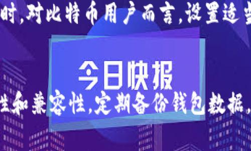   比特币钱包下载打不开的解决方案及常见问题分析 / 

 guanjianci 比特币钱包, 下载问题, 软件故障, 解决方案 /guanjianci 

一、比特币钱包简介
比特币钱包是用户存储和管理比特币资产的软件。它可以是桌面软件、移动应用或在线服务，功能包括发送、接收比特币和查询交易记录。用户在选择比特币钱包时，除了要考虑安全性、便捷性和相关服务，还需确保钱包能够在自己的设备上顺畅运行。

二、比特币钱包下载打不开的常见原因
比特币钱包下载后打不开的问题可能由多方面原因引起。以下是常见的几种情况：
1. **兼容性问题**：下载的钱包软件可能与当前操作系统不兼容，比如某些钱包只支持Windows，但用户却尝试在Mac或Linux上运行。
2. **下载文件损坏**：有时因为网络问题或下载中断，导致文件损坏，使用损坏的文件将无法正常启动软件。
3. **安全软件拦截**：一些防火墙或杀毒软件会将比特币钱包误认为有风险的程序，从而拦截或阻止其启动。
4. **权限不足**：如果在较低权限的用户账号下下载且尝试启动软件，可能遇到权限不足的问题，此时需要以管理员身份运行。
5. **依赖库缺失**：某些比特币钱包依赖特定的库或软件组件，如果这些依赖项未安装，也会导致钱包程序无法启动。

三、解决比特币钱包打不开的方法
针对以上常见原因，用户可以采取以下方法来解决钱包打不开的问题：
1. **检查系统兼容性**：在下载之前，首先验证钱包是否支持当前操作系统，查看官方要求来确保兼容性。
2. **重新下载文件**：如果怀疑下载文件可能存在问题，建议重新下载最新版本的钱包，并使用官方渠道进行下载，确保文件的完整性。
3. **调整安全软件设置**：暂时禁用防火墙或杀毒软件，并尝试启动钱包。如果通过这种方法可以打开，则需要在安全软件中添加钱包的软件例外，以允许其正常运行。
4. **以管理员身份运行**：右键点击钱包程序图标，选择“以管理员身份运行”，解决权限不足的问题。
5. **检查依赖库**：查阅钱包的相关文档，确认所需的依赖库是否安装，如果没有，则进行相应的安装。

四、相关问题解答

h4问题一：比特币钱包的类型有哪些？/h4
比特币钱包主要分为几种类型，包括热钱包和冷钱包。热钱包是指随时连接互联网的数字钱包，如手机应用和在线钱包，方便快捷，但相对不够安全；而冷钱包则是离线状态下的存储方式，比如硬件钱包和纸钱包，虽不便捷，但安全性较高。用户可以根据自己的需求选择合适的钱包类型。

h4问题二：如何选择一个安全的比特币钱包？/h4
选择安全比特币钱包时，可以参考以下几个标准：首先选择已知的品牌和有良好口碑的产品；其次评估其安全性是否有多重身份验证功能；再者查看钱包是否开源，这样可以让技术社区进行审查；最后，了解钱包的备份和恢复机制，确保万一丢失设备还能及时找回资金。

h4问题三：如果我的比特币钱包被盗，我该怎么办？/h4
如果你的比特币钱包被盗，第一时间应采取措施：立即停止使用该钱包，并在所有相关平台和社交媒体上进行声明；与钱包的客服或支持团队联系，汇报被盗情况；查看是否能通过备份恢复资金，如果有备份则可立即恢复；同时考虑更换所有密码，以防数据泄露，此外要记得更新安全防护措施，确保未来不会再发生类似问题。

h4问题四：比特币钱包需要备份吗？备份如何进行？/h4
比特币钱包的备份是非常重要的步骤，尤其是在冷钱包和热钱包中都有版本。如果钱包数据丢失或设备损坏，将无法找回资金。进行备份时，可以使用钱包提供的“备份”功能，将助记词、私钥等信息妥善保存，建议备份至安全物理介质，而不是仅存在电脑中，避免因电脑故障丢失数据。

h4问题五：比特币交易需要多久才能确认？/h4
比特币交易的确认时间因网络拥堵状况和手续费的高低而不同。在正常情况下，交易确认可能需要几十分钟，但如网络繁忙，时间可能拉长至几小时。对比特币用户而言，设置适当的交易费用以增加确认速度是很重要的。

五、总结
比特币钱包下载打不开的问题虽然常见，但大部分都可以通过上述方法进行排除或解决。用户在选购和使用比特币钱包的过程中，务必注意安全性和兼容性，定期备份钱包数据，以避免不必要的损失。同时，了解一些基础的比特币及其钱包知识，将帮助用户更好地使用和管理他们的数字资产。