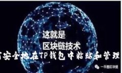 如何安全地在TP钱包中粘贴