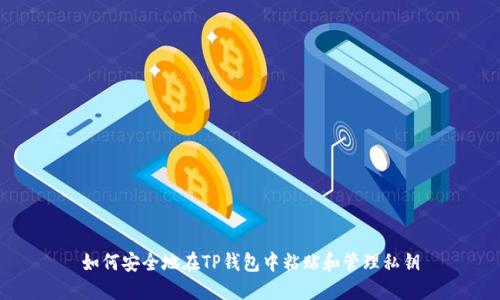 如何安全地在TP钱包中粘贴和管理私钥