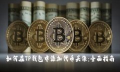 如何在TP钱包中添加代币头