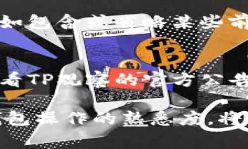   TP观察钱包转账失败的解决方案及常见问题解析 / 
 guanjianci TP观察, 钱包转账, 转账失败, 解决方案 /guanjianci 

在数字货币交易日益普及的今天，TP观察作为一种流行的钱包应用，受到了广泛关注。然而，在使用TP观察进行转账时，有时可能会遇到转账失败的情况。这种情况不仅让用户感到困惑，也可能导致资金损失。本文将详细探讨TP观察钱包转账失败的原因及其解决方案，并回答一些用户普遍关心的问题，帮助大家更好地理解和使用TP观察钱包。

一、TP观察钱包的转账失败的常见原因

在开始解决转账失败的问题之前，首先我们需要了解导致转账失败的原因。一些常见的原因包括：
ul
    listrong网络问题：/strong转账过程中，网络不稳定或信号差可能导致转账失败。/li
    listrong余额不足：/strong转账金额超过钱包中的可用余额。/li
    listrong地址错误：/strong转账时输入了错误的接收地址。/li
    listrong手续费设置问题：/strong未缴纳足够的手续费，尤其在网络拥堵时。/li
    listrong交易确认延迟：/strong某些情况下，区块链网络需要时间来确认交易。/li
/ul

二、解决TP观察钱包转账失败的问题

在确认了转账失败的原因后，用户可以采取相应的措施来解决问题：

h41. 检查网络连接/h4
确保你的设备连接的网络信号良好。若出现网络波动，可以尝试切换到更稳定的网络环境，如使用Wi-Fi而非移动数据。

h42. 检查账户余额/h4
用户在进行转账前，需确保钱包中有足够的余额以覆盖转账金额及手续费。如果余额不足，需先进行充值。

h43. 确认接收地址/h4
在输入接收地址时，务必仔细核对。建议在复制粘贴时再次确认接收地址的正确性，以免因错误导致资金损失。

h44. 调整手续费/h4
在网络拥堵时，手续费的设置可能会影响交易的处理速度。如需快速转账，可以考虑增加手续费。

h45. 查看交易状态/h4
返回钱包应用的交易记录，查看转账的状态。有时交易可能还在处理中，耐心等待即可。

三、用户常见问题解答

以下是用户在使用TP观察钱包时关于转账失败的一些常见问题，及其详细解答：

h41. 转账失败是否意味着资金损失？/h4
对于很多用户而言，转账失败后的第一反应是资金可能已经失去。实际上，转账失败的情况下，资金并不会被转移，通常会返回到发起者的钱包中。然而，这一过程可能需要一定的时间。因此用户需要耐心等待，并在交易记录中确认资金的返还情况。如果在合理时间内未收到资金，应及时联系客服进行进一步的查询与解决。

h42. 如何提高转账的成功率？/h4
提高转账成功率，首先要确保钱包应用及网络的稳定性。定期更新TP观察钱包至最新版本，能确保用户使用最新的功能与安全修复。此外，用户在转账时要合理设置手续费，尽量在网络拥堵时避免高峰期进行转账。同时，确保输入的信息准确无误，才能提高转账的成功率。

h43. 如果我多次遇到转账失败，该如何处理？/h4
如果用户频繁体验到转账失败的问题，首先要检查自己的设备及网络状态。可能存在设备兼容性或网络服务商的问题。如果问题持续，建议联系TP观察的客户支持，详细描述遇到的问题，寻求官方的技术支持与解答。同时，查看相关的用户反馈和社区讨论也能为你提供一些解决方案。

h44. 有哪些常见的错误地址格式？/h4
在进行转账时，用户可能会遇到多种地址格式错误。例如，使用了不正确的网络类型，或是转账的数字货币与接收地址不匹配。此外，部分地址可能需要特定格式，如包含或省略某些前缀字符。用户应仔细核查接受地址的类型及有效性，确保与所转账的币种相对应。

h45. 应急情况下如何快速解决转账失败的问题？/h4
在一种紧急情况下，用户可以通过以下几种方式快速处理转账失败的问题：首先，重新确认转账的信息，确保无误。其次，可以通过联系客服寻求帮助，再者可以查看TP观察的官方公告，了解是否存在系统维护或故障导致的转账失败。如果其他用户也遇到同样问题，可能是平台的普遍故障。

综上所述，TP观察钱包在转账过程中遇到失败的问题虽然常见，但用户只需理解其原因并采取合适的解决策略，即可有效应对并减少损失。同时，提升用户对于钱包操作的熟悉度，将有助于降低后续使用中的问题发生频率。希望本篇文章对您有帮助，祝您在数字货币交易中一切顺利!