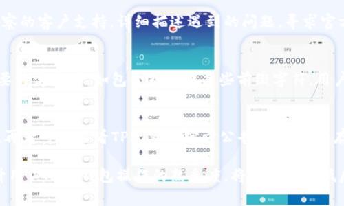   TP观察钱包转账失败的解决方案及常见问题解析 / 
 guanjianci TP观察, 钱包转账, 转账失败, 解决方案 /guanjianci 

在数字货币交易日益普及的今天，TP观察作为一种流行的钱包应用，受到了广泛关注。然而，在使用TP观察进行转账时，有时可能会遇到转账失败的情况。这种情况不仅让用户感到困惑，也可能导致资金损失。本文将详细探讨TP观察钱包转账失败的原因及其解决方案，并回答一些用户普遍关心的问题，帮助大家更好地理解和使用TP观察钱包。

一、TP观察钱包的转账失败的常见原因

在开始解决转账失败的问题之前，首先我们需要了解导致转账失败的原因。一些常见的原因包括：
ul
    listrong网络问题：/strong转账过程中，网络不稳定或信号差可能导致转账失败。/li
    listrong余额不足：/strong转账金额超过钱包中的可用余额。/li
    listrong地址错误：/strong转账时输入了错误的接收地址。/li
    listrong手续费设置问题：/strong未缴纳足够的手续费，尤其在网络拥堵时。/li
    listrong交易确认延迟：/strong某些情况下，区块链网络需要时间来确认交易。/li
/ul

二、解决TP观察钱包转账失败的问题

在确认了转账失败的原因后，用户可以采取相应的措施来解决问题：

h41. 检查网络连接/h4
确保你的设备连接的网络信号良好。若出现网络波动，可以尝试切换到更稳定的网络环境，如使用Wi-Fi而非移动数据。

h42. 检查账户余额/h4
用户在进行转账前，需确保钱包中有足够的余额以覆盖转账金额及手续费。如果余额不足，需先进行充值。

h43. 确认接收地址/h4
在输入接收地址时，务必仔细核对。建议在复制粘贴时再次确认接收地址的正确性，以免因错误导致资金损失。

h44. 调整手续费/h4
在网络拥堵时，手续费的设置可能会影响交易的处理速度。如需快速转账，可以考虑增加手续费。

h45. 查看交易状态/h4
返回钱包应用的交易记录，查看转账的状态。有时交易可能还在处理中，耐心等待即可。

三、用户常见问题解答

以下是用户在使用TP观察钱包时关于转账失败的一些常见问题，及其详细解答：

h41. 转账失败是否意味着资金损失？/h4
对于很多用户而言，转账失败后的第一反应是资金可能已经失去。实际上，转账失败的情况下，资金并不会被转移，通常会返回到发起者的钱包中。然而，这一过程可能需要一定的时间。因此用户需要耐心等待，并在交易记录中确认资金的返还情况。如果在合理时间内未收到资金，应及时联系客服进行进一步的查询与解决。

h42. 如何提高转账的成功率？/h4
提高转账成功率，首先要确保钱包应用及网络的稳定性。定期更新TP观察钱包至最新版本，能确保用户使用最新的功能与安全修复。此外，用户在转账时要合理设置手续费，尽量在网络拥堵时避免高峰期进行转账。同时，确保输入的信息准确无误，才能提高转账的成功率。

h43. 如果我多次遇到转账失败，该如何处理？/h4
如果用户频繁体验到转账失败的问题，首先要检查自己的设备及网络状态。可能存在设备兼容性或网络服务商的问题。如果问题持续，建议联系TP观察的客户支持，详细描述遇到的问题，寻求官方的技术支持与解答。同时，查看相关的用户反馈和社区讨论也能为你提供一些解决方案。

h44. 有哪些常见的错误地址格式？/h4
在进行转账时，用户可能会遇到多种地址格式错误。例如，使用了不正确的网络类型，或是转账的数字货币与接收地址不匹配。此外，部分地址可能需要特定格式，如包含或省略某些前缀字符。用户应仔细核查接受地址的类型及有效性，确保与所转账的币种相对应。

h45. 应急情况下如何快速解决转账失败的问题？/h4
在一种紧急情况下，用户可以通过以下几种方式快速处理转账失败的问题：首先，重新确认转账的信息，确保无误。其次，可以通过联系客服寻求帮助，再者可以查看TP观察的官方公告，了解是否存在系统维护或故障导致的转账失败。如果其他用户也遇到同样问题，可能是平台的普遍故障。

综上所述，TP观察钱包在转账过程中遇到失败的问题虽然常见，但用户只需理解其原因并采取合适的解决策略，即可有效应对并减少损失。同时，提升用户对于钱包操作的熟悉度，将有助于降低后续使用中的问题发生频率。希望本篇文章对您有帮助，祝您在数字货币交易中一切顺利!
