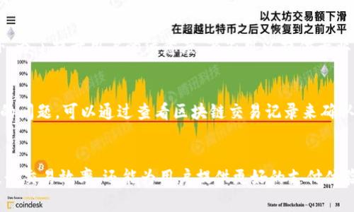   如何通过TP钱包实现高效安全的收款接口？ / 
 guanjianci TP钱包, 收款接口, 加密货币, 区块链支付 /guanjianci 

引言
在当今数字经济的快速发展下，越来越多的商家选择采取加密货币作为支付方式。在这些支付方式中，TP钱包由于其便捷性、高效性和安全性，逐渐成为商家和消费者的首选。TP钱包不仅可以存储多种类型的加密资产，而且通过开放的API接口，使得商家能够轻松实现收款功能。本文将详细探讨如何利用TP钱包实现收款接口的优势、操作步骤以及相关问题的解答。

TP钱包概述
TP钱包是一款专注于区块链资产管理的多功能钱包，支持多种加密货币的存储、管理及交易。它拥有用户友好的界面，支持多种安全保护措施，包括生物识别和多重签名等，能够有效地保护用户资产安全。TP钱包的收款接口具备高效、安全、稳定的特点，是商家进行加密货币交易的理想工具。

如何实现TP钱包收款接口
实现TP钱包的收款接口主要包括以下几个步骤：
ol
listrong注册TP钱包账户：/strong用户首先需要在TP钱包官网或应用商店下载并注册账户，确保账户信息的真实性和安全性。/li
listrong获取API密钥：/strong在TP钱包的开发者平台中申请接口权限，并生成API密钥，以便于后续的接口调用使用。/li
listrong创建收款地址：/strong商家需要在TP钱包中创建一个接收款项的地址，该地址可以用来接收来自消费者的加密货币支付。/li
listrong集成支付接口：/strong使用TP钱包的API文档，根据商家的具体需求，搭建自己的收款系统并进行接口集成。/li
listrong进行测试：/strong在正式运营前，商家需要进行多次测试，确保收款接口的稳定性和安全性。/li
/ol

TP钱包收款接口的优势
使用TP钱包的收款接口具有以下几个主要优势：
ul
listrong安全性：/strongTP钱包采用高强度的加密算法和安全措施，能够有效防止黑客攻击和资产盗窃。/li
listrong高效性：/strong通过TP钱包收款接口，可以实现即时到账，大幅降低资金流转的时间成本。/li
listrong使用方便：/strongTP钱包的用户界面友好，即使是不熟悉区块链技术的人也能轻松上手。/li
listrong多币种支持：/strongTP钱包支持多种主流加密货币，商家可以根据需求选择接受不同币种的支付。/li
listrong低交易成本：/strong与银行等传统支付渠道相比，加密货币的交易手续费通常较低，能够提高商家的利润空间。/li
/ul

常见问题解答

问题一：如何确保TP钱包的安全性？
TP钱包的安全性涉及多个层面，包括账户安全、交易安全以及设备安全。首先，用户需要设置强密码，并定期更换，同时开启双重验证功能，最大限度地减少账户被盗风险。其次，尽量在安全的网络环境下操作，避免在公共WiFi下进行交易。此外，用户还需定期备份私钥，以确保在设备损坏或丢失时能够及时找回资产。综上所述，用户在使用TP钱包时应时刻保持警惕，加强安全防护。

问题二：TP钱包和其他数字钱包相比有哪些区别？
TP钱包与其他数字钱包相比主要体现在使用体验、功能丰富性和安全性上。TP钱包拥有更为简洁的用户界面，降低了用户学习成本。而在功能上，TP钱包不仅提供了基础的加密货币存储功能，还支持多种高级功能，例如交易签名、合约调用等，适合不同级别的用户需求。在安全性方面，TP钱包采用了更加严格的安全机制，包括冷存储技术，为用户提供了更高的资产保障。

问题三：TP钱包收款接口在不同场景下的应用
TP钱包的收款接口在不同的商业场景中可发挥重要作用。在电商领域，商家可以通过集成TP钱包接口，方便消费者进行加密货币支付，吸引更多注重隐私的顾客。在线下零售,商家可以设置二维码收款，顾客通过扫描二维码直接支付，提高了结账效率。此外，TP钱包也适用于众筹、赞助等场合，便于项目方快速收集资金，提升资金周转效率。这些应用场景都突出了TP钱包收款接口的灵活性和多功能性。

问题四：如何TP钱包的使用体验？
TP钱包的使用体验，可以从以下几个方面入手：首先，用户需定期对TP钱包进行更新，以获取最新功能和安全补丁。其次，商家可以根据用户反馈进行界面，简化用户操作流程。此外，为了提升用户的满意度，商家可以提供专业的客户服务，解答用户在使用过程中遇到的问题，帮助他们更好地理解和使用TP钱包。最后，通过开展相关的宣传活动，普及TP钱包的使用知识，吸引更多用户参与。

问题五：如何解决TP钱包在使用中遇到的常见问题？
在使用TP钱包过程中，用户可能会遇到一些常见问题，例如支付未到账、密码错误等。针对这些问题，用户可以首先检查自己的网络连接状态，确保网络畅通无阻。对于支付未到账的问题，可以通过查看区块链交易记录来确认交易状态。此外，用户在遇到密码错误时，可选择找回密码，并确保在安全的环境中进行操作。如果问题无法解决，建议用户及时联系TP钱包客服，寻求专业帮助。

总结
总体来看，TP钱包的收款接口因其安全性、便捷性和高效性，已经成为商家与消费者之间进行加密货币交易的理想选择。通过正确的使用方法和有效的安全措施，商家不仅可以提升交易效率，还能为用户提供更好的支付体验。在数字货币日益普及的今天，TP钱包的应用前景将会更加广阔。