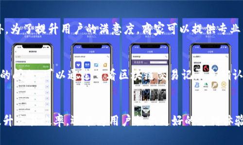   如何通过TP钱包实现高效安全的收款接口？ / 
 guanjianci TP钱包, 收款接口, 加密货币, 区块链支付 /guanjianci 

引言
在当今数字经济的快速发展下，越来越多的商家选择采取加密货币作为支付方式。在这些支付方式中，TP钱包由于其便捷性、高效性和安全性，逐渐成为商家和消费者的首选。TP钱包不仅可以存储多种类型的加密资产，而且通过开放的API接口，使得商家能够轻松实现收款功能。本文将详细探讨如何利用TP钱包实现收款接口的优势、操作步骤以及相关问题的解答。

TP钱包概述
TP钱包是一款专注于区块链资产管理的多功能钱包，支持多种加密货币的存储、管理及交易。它拥有用户友好的界面，支持多种安全保护措施，包括生物识别和多重签名等，能够有效地保护用户资产安全。TP钱包的收款接口具备高效、安全、稳定的特点，是商家进行加密货币交易的理想工具。

如何实现TP钱包收款接口
实现TP钱包的收款接口主要包括以下几个步骤：
ol
listrong注册TP钱包账户：/strong用户首先需要在TP钱包官网或应用商店下载并注册账户，确保账户信息的真实性和安全性。/li
listrong获取API密钥：/strong在TP钱包的开发者平台中申请接口权限，并生成API密钥，以便于后续的接口调用使用。/li
listrong创建收款地址：/strong商家需要在TP钱包中创建一个接收款项的地址，该地址可以用来接收来自消费者的加密货币支付。/li
listrong集成支付接口：/strong使用TP钱包的API文档，根据商家的具体需求，搭建自己的收款系统并进行接口集成。/li
listrong进行测试：/strong在正式运营前，商家需要进行多次测试，确保收款接口的稳定性和安全性。/li
/ol

TP钱包收款接口的优势
使用TP钱包的收款接口具有以下几个主要优势：
ul
listrong安全性：/strongTP钱包采用高强度的加密算法和安全措施，能够有效防止黑客攻击和资产盗窃。/li
listrong高效性：/strong通过TP钱包收款接口，可以实现即时到账，大幅降低资金流转的时间成本。/li
listrong使用方便：/strongTP钱包的用户界面友好，即使是不熟悉区块链技术的人也能轻松上手。/li
listrong多币种支持：/strongTP钱包支持多种主流加密货币，商家可以根据需求选择接受不同币种的支付。/li
listrong低交易成本：/strong与银行等传统支付渠道相比，加密货币的交易手续费通常较低，能够提高商家的利润空间。/li
/ul

常见问题解答

问题一：如何确保TP钱包的安全性？
TP钱包的安全性涉及多个层面，包括账户安全、交易安全以及设备安全。首先，用户需要设置强密码，并定期更换，同时开启双重验证功能，最大限度地减少账户被盗风险。其次，尽量在安全的网络环境下操作，避免在公共WiFi下进行交易。此外，用户还需定期备份私钥，以确保在设备损坏或丢失时能够及时找回资产。综上所述，用户在使用TP钱包时应时刻保持警惕，加强安全防护。

问题二：TP钱包和其他数字钱包相比有哪些区别？
TP钱包与其他数字钱包相比主要体现在使用体验、功能丰富性和安全性上。TP钱包拥有更为简洁的用户界面，降低了用户学习成本。而在功能上，TP钱包不仅提供了基础的加密货币存储功能，还支持多种高级功能，例如交易签名、合约调用等，适合不同级别的用户需求。在安全性方面，TP钱包采用了更加严格的安全机制，包括冷存储技术，为用户提供了更高的资产保障。

问题三：TP钱包收款接口在不同场景下的应用
TP钱包的收款接口在不同的商业场景中可发挥重要作用。在电商领域，商家可以通过集成TP钱包接口，方便消费者进行加密货币支付，吸引更多注重隐私的顾客。在线下零售,商家可以设置二维码收款，顾客通过扫描二维码直接支付，提高了结账效率。此外，TP钱包也适用于众筹、赞助等场合，便于项目方快速收集资金，提升资金周转效率。这些应用场景都突出了TP钱包收款接口的灵活性和多功能性。

问题四：如何TP钱包的使用体验？
TP钱包的使用体验，可以从以下几个方面入手：首先，用户需定期对TP钱包进行更新，以获取最新功能和安全补丁。其次，商家可以根据用户反馈进行界面，简化用户操作流程。此外，为了提升用户的满意度，商家可以提供专业的客户服务，解答用户在使用过程中遇到的问题，帮助他们更好地理解和使用TP钱包。最后，通过开展相关的宣传活动，普及TP钱包的使用知识，吸引更多用户参与。

问题五：如何解决TP钱包在使用中遇到的常见问题？
在使用TP钱包过程中，用户可能会遇到一些常见问题，例如支付未到账、密码错误等。针对这些问题，用户可以首先检查自己的网络连接状态，确保网络畅通无阻。对于支付未到账的问题，可以通过查看区块链交易记录来确认交易状态。此外，用户在遇到密码错误时，可选择找回密码，并确保在安全的环境中进行操作。如果问题无法解决，建议用户及时联系TP钱包客服，寻求专业帮助。

总结
总体来看，TP钱包的收款接口因其安全性、便捷性和高效性，已经成为商家与消费者之间进行加密货币交易的理想选择。通过正确的使用方法和有效的安全措施，商家不仅可以提升交易效率，还能为用户提供更好的支付体验。在数字货币日益普及的今天，TP钱包的应用前景将会更加广阔。