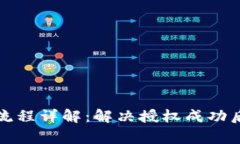 TP钱包闪兑流程详解：解决