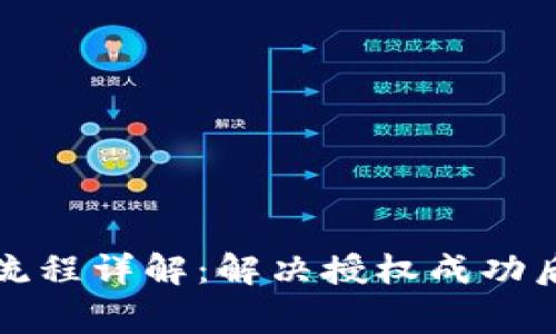 TP钱包闪兑流程详解：解决授权成功后的常见问题