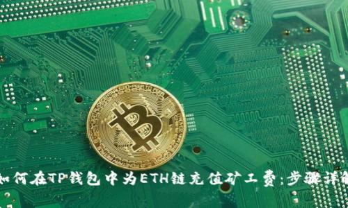 如何在TP钱包中为ETH链充值矿工费：步骤详解