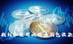 如何找到和使用比特币钱