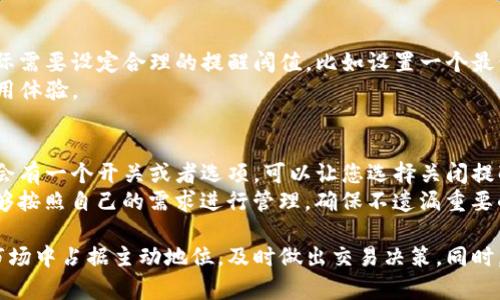  TP钱包如何设置收币提醒：一步步教你轻松掌握 / 
 guanjianci TP钱包, 收币提醒, 钱包设置, 数字货币 /guanjianci 

在数字货币的交易和管理过程中，及时掌握资产动态显得尤为重要。TP钱包作为一款功能强大的数字货币钱包，为用户提供了多种便捷的功能，其中收币提醒就是一项非常实用的功能。无论您是投资者还是用户，都希望在收到数字货币时能够及时获得通知，以便及时做出反应。本文将详细介绍如何在TP钱包中设置收币提醒，并解答用户常见的问题。

一、TP钱包的基本功能介绍
TP钱包是一款兼具安全性和便捷性的数字货币钱包，它不仅支持多种主流数字货币的存储和管理，还具备交易、转账、兑换等多种功能。用户可以通过TP钱包轻松管理自己的数字资产，并一目了然地查看资产的实时动态。
在TP钱包中，用户可以进行资产的收取和转账，同时还可以设置相关的提醒功能，从而确保不会错过任何一笔交易。收币提醒就属于这种设定，它能够帮助用户实时监控资产的进账情况，避免遗漏及错失重要时机。

二、如何在TP钱包设置收币提醒
开启TP钱包的收币提醒功能其实非常简单，只需要按照以下步骤进行操作：
ol
listrong步骤一：打开TP钱包/strong/li
首先，在您的设备上找到并打开TP钱包应用。如果您还没有安装，可以前往应用商店下载并安装。

listrong步骤二：登录账户/strong/li
如果您尚未登录，请输入您的账户信息进行登录。确保您的账户信息安全，建议使用强密码。

listrong步骤三：进入设置页面/strong/li
在主界面找到“设置”选项，点击进入设置页面。这里有大量关于安全、通知和其他功能的设置选项。

listrong步骤四：找到收币提醒选项/strong/li
在设置页面中，找到“收币提醒”或类似的选项。点击进入这个功能的设置界面。

listrong步骤五：开启收币提醒功能/strong/li
在收币提醒的设置界面，通常会有一个开关按钮，您只需将其打开。此时，TP钱包会要求您输入相关的通知设置，比如选择通知方式（推送通知、短信通知等）。

listrong步骤六：设置提醒条件/strong/li
用户可以根据自己的需求，设置特定的提醒条件。例如，您可以设置在收到特定数量的币时进行提醒，或者在某个特定时间段内提醒。根据自己的需求灵活调整设置。

listrong步骤七：保存设置/strong/li
完成上述所有设置后，别忘了点击“保存”。这将确保您的设置在下次收币时能够顺利生效。
/ol

通过上述步骤，您就可以轻松设置TP钱包的收币提醒功能，无论何时收到数字货币，都会有相应的通知。

三、TP钱包收币提醒的优势
设置收币提醒有很多优势，尤其对于数字货币投资者或持有者来说，下面列举了一些主要的优势：
ul
listrong及时通知/strong：收币提醒能够在您收到数字货币时，迅速发送通知，确保您第一时间获知资产动态，从而方便您进行后续操作。/li
listrong资产管理便捷/strong：随着数字货币的逐渐增多，资产管理变得愈发复杂。收币提醒功能可以帮助您有效管理各类资产，避免漏接重要的收币信息。/li
listrong避免损失/strong：如果您错过了重要的币收取信息，可能会错失重要的交易机会，甚至经济损失。及时的提醒功能可以有效避免这些问题。/li
listrong提升安全性/strong：一些高价值交易的收取通过设置提醒，可以有效增加警觉性，防止未授权的交易而导致的财产损失。/li
listrong自定义设置/strong：TP钱包的收币提醒设置是灵活的，用户可以根据自己的需求自定义提醒条件，让您的资产管理更为个性化与高效。/li
/ul

四、TP钱包收币提醒的问题与解答
为了帮助用户更好地理解和使用TP钱包的收币提醒功能，下面我们将回答五个常见问题，每个问题将详细介绍，确保用户克服潜在的疑虑。

问题一：TP钱包的收币提醒支持哪些币种？
TP钱包支持多种数字货币的存储和交易，通常情况下，其收币提醒功能也会覆盖大部分支持的币种。但具体的币种支持情况可能会随着软件的更新而有所变化。
当前主流的数字货币，如比特币（BTC）、以太坊（ETH）、瑞波币（XRP）等，基本上都是可设置收币提醒的对象。在使用时，用户可以查看自己的钱包中所支持的币种列表，根据个人需求选择设置收币提醒。
在设定提醒时，用户可以选择多个币种类型进行设置，从而在接收到每一种数字货币时都能及时收到通知，这样可以帮助用户更好地管理自己的数字资产，确保不会遗漏任何可能重要的收入。

问题二：收币提醒的通知方式有哪些？
TP钱包的收币提醒一般支持多种通知方式，以便用户能够选择最适合自己的通告方式。常见的通知方式包括推送通知、短信提醒和邮件通知等。
用户可以根据自己的习惯进行选择：比如，如果您更倾向于快速查看手机通知，选择手机推送通知可能最为合适；如果您习惯查阅邮件，设置邮件通知可能会更方便。
有时用户可能会需要同时设置多种通知方式，TP钱包通常也支持这一功能，用户可以在设置页面中找到相关选项，灵活进行配置。无论您选择哪种方式，确保在设置中提供准确的信息，以确保能够顺利接收通知。

问题三：收币提醒功能是否会影响TP钱包的安全性？
TP钱包的收币提醒功能旨在提升用户的便捷性与管理能力，而且合理的设置不会影响到钱包的安全性。用户在设置收币提醒的时候，如果按照官方指导进行操作，并且强化账户的安全性（如设置强密码、开启双重验证），安全性将不会受到影响。
当然，有些用户可能会担心推送通知是否可能被黑客获取。为了提高安全性，建议用户在使用公共Wi-Fi等环境下，尽量避免进行加密货币的管理操作。此外，定期检查自己的账户活动，确保没有异常交易，能够有效提升整体的安全防护。

问题四：如何处理收币提醒的误报问题？
误报是用户在使用任何提醒功能时常常会遇到的问题。在TP钱包中，用户在设置提醒条件时，可以设置接收通知的条件。为了减少误报，建议用户根据实际需要设定合理的提醒阈值，比如设置一个最低的接收币数量，或者指定某个特定的币种进行提醒。
如果用户仍然遇到误报问题，建议及时查看设置，确保相关设置的准确性。同时，定期更新TP钱包至最新版本，可能会修复一些潜在的bug，进一步提升使用体验。

问题五：如何关闭收币提醒功能？
在某些情况下，用户可能需要临时或永久关闭收币提醒功能。步骤其实也很简单：首先再次进入TP钱包的设置页面，找到收币提醒设置选项。通常在这里会有一个开关或者选项，可以让您选择关闭提醒功能。
关闭之后，您将不再收到任何关于收币的通知。如果您希望在未来再次开启收币提醒，只需重复上述步骤，将开关重新打开即可。灵活的设置让您始终能够按照自己的需求进行管理，确保不遗漏重要的资产动态，但也不被多余的提醒所打扰。

总结来说，TP钱包的收币提醒功能是用户管理数字资产的重要工具，可以帮助用户及时了解自己的资产情况。通过合理的设置，用户能够在瞬息万变的市场中占据主动地位，及时做出交易决策。同时，用户在使用过程中如有疑问，可参考本文的问答部分，希望对您有所帮助。