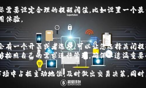   TP钱包如何设置收币提醒：一步步教你轻松掌握 / 
 guanjianci TP钱包, 收币提醒, 钱包设置, 数字货币 /guanjianci 

在数字货币的交易和管理过程中，及时掌握资产动态显得尤为重要。TP钱包作为一款功能强大的数字货币钱包，为用户提供了多种便捷的功能，其中收币提醒就是一项非常实用的功能。无论您是投资者还是用户，都希望在收到数字货币时能够及时获得通知，以便及时做出反应。本文将详细介绍如何在TP钱包中设置收币提醒，并解答用户常见的问题。

一、TP钱包的基本功能介绍
TP钱包是一款兼具安全性和便捷性的数字货币钱包，它不仅支持多种主流数字货币的存储和管理，还具备交易、转账、兑换等多种功能。用户可以通过TP钱包轻松管理自己的数字资产，并一目了然地查看资产的实时动态。
在TP钱包中，用户可以进行资产的收取和转账，同时还可以设置相关的提醒功能，从而确保不会错过任何一笔交易。收币提醒就属于这种设定，它能够帮助用户实时监控资产的进账情况，避免遗漏及错失重要时机。

二、如何在TP钱包设置收币提醒
开启TP钱包的收币提醒功能其实非常简单，只需要按照以下步骤进行操作：
ol
listrong步骤一：打开TP钱包/strong/li
首先，在您的设备上找到并打开TP钱包应用。如果您还没有安装，可以前往应用商店下载并安装。

listrong步骤二：登录账户/strong/li
如果您尚未登录，请输入您的账户信息进行登录。确保您的账户信息安全，建议使用强密码。

listrong步骤三：进入设置页面/strong/li
在主界面找到“设置”选项，点击进入设置页面。这里有大量关于安全、通知和其他功能的设置选项。

listrong步骤四：找到收币提醒选项/strong/li
在设置页面中，找到“收币提醒”或类似的选项。点击进入这个功能的设置界面。

listrong步骤五：开启收币提醒功能/strong/li
在收币提醒的设置界面，通常会有一个开关按钮，您只需将其打开。此时，TP钱包会要求您输入相关的通知设置，比如选择通知方式（推送通知、短信通知等）。

listrong步骤六：设置提醒条件/strong/li
用户可以根据自己的需求，设置特定的提醒条件。例如，您可以设置在收到特定数量的币时进行提醒，或者在某个特定时间段内提醒。根据自己的需求灵活调整设置。

listrong步骤七：保存设置/strong/li
完成上述所有设置后，别忘了点击“保存”。这将确保您的设置在下次收币时能够顺利生效。
/ol

通过上述步骤，您就可以轻松设置TP钱包的收币提醒功能，无论何时收到数字货币，都会有相应的通知。

三、TP钱包收币提醒的优势
设置收币提醒有很多优势，尤其对于数字货币投资者或持有者来说，下面列举了一些主要的优势：
ul
listrong及时通知/strong：收币提醒能够在您收到数字货币时，迅速发送通知，确保您第一时间获知资产动态，从而方便您进行后续操作。/li
listrong资产管理便捷/strong：随着数字货币的逐渐增多，资产管理变得愈发复杂。收币提醒功能可以帮助您有效管理各类资产，避免漏接重要的收币信息。/li
listrong避免损失/strong：如果您错过了重要的币收取信息，可能会错失重要的交易机会，甚至经济损失。及时的提醒功能可以有效避免这些问题。/li
listrong提升安全性/strong：一些高价值交易的收取通过设置提醒，可以有效增加警觉性，防止未授权的交易而导致的财产损失。/li
listrong自定义设置/strong：TP钱包的收币提醒设置是灵活的，用户可以根据自己的需求自定义提醒条件，让您的资产管理更为个性化与高效。/li
/ul

四、TP钱包收币提醒的问题与解答
为了帮助用户更好地理解和使用TP钱包的收币提醒功能，下面我们将回答五个常见问题，每个问题将详细介绍，确保用户克服潜在的疑虑。

问题一：TP钱包的收币提醒支持哪些币种？
TP钱包支持多种数字货币的存储和交易，通常情况下，其收币提醒功能也会覆盖大部分支持的币种。但具体的币种支持情况可能会随着软件的更新而有所变化。
当前主流的数字货币，如比特币（BTC）、以太坊（ETH）、瑞波币（XRP）等，基本上都是可设置收币提醒的对象。在使用时，用户可以查看自己的钱包中所支持的币种列表，根据个人需求选择设置收币提醒。
在设定提醒时，用户可以选择多个币种类型进行设置，从而在接收到每一种数字货币时都能及时收到通知，这样可以帮助用户更好地管理自己的数字资产，确保不会遗漏任何可能重要的收入。

问题二：收币提醒的通知方式有哪些？
TP钱包的收币提醒一般支持多种通知方式，以便用户能够选择最适合自己的通告方式。常见的通知方式包括推送通知、短信提醒和邮件通知等。
用户可以根据自己的习惯进行选择：比如，如果您更倾向于快速查看手机通知，选择手机推送通知可能最为合适；如果您习惯查阅邮件，设置邮件通知可能会更方便。
有时用户可能会需要同时设置多种通知方式，TP钱包通常也支持这一功能，用户可以在设置页面中找到相关选项，灵活进行配置。无论您选择哪种方式，确保在设置中提供准确的信息，以确保能够顺利接收通知。

问题三：收币提醒功能是否会影响TP钱包的安全性？
TP钱包的收币提醒功能旨在提升用户的便捷性与管理能力，而且合理的设置不会影响到钱包的安全性。用户在设置收币提醒的时候，如果按照官方指导进行操作，并且强化账户的安全性（如设置强密码、开启双重验证），安全性将不会受到影响。
当然，有些用户可能会担心推送通知是否可能被黑客获取。为了提高安全性，建议用户在使用公共Wi-Fi等环境下，尽量避免进行加密货币的管理操作。此外，定期检查自己的账户活动，确保没有异常交易，能够有效提升整体的安全防护。

问题四：如何处理收币提醒的误报问题？
误报是用户在使用任何提醒功能时常常会遇到的问题。在TP钱包中，用户在设置提醒条件时，可以设置接收通知的条件。为了减少误报，建议用户根据实际需要设定合理的提醒阈值，比如设置一个最低的接收币数量，或者指定某个特定的币种进行提醒。
如果用户仍然遇到误报问题，建议及时查看设置，确保相关设置的准确性。同时，定期更新TP钱包至最新版本，可能会修复一些潜在的bug，进一步提升使用体验。

问题五：如何关闭收币提醒功能？
在某些情况下，用户可能需要临时或永久关闭收币提醒功能。步骤其实也很简单：首先再次进入TP钱包的设置页面，找到收币提醒设置选项。通常在这里会有一个开关或者选项，可以让您选择关闭提醒功能。
关闭之后，您将不再收到任何关于收币的通知。如果您希望在未来再次开启收币提醒，只需重复上述步骤，将开关重新打开即可。灵活的设置让您始终能够按照自己的需求进行管理，确保不遗漏重要的资产动态，但也不被多余的提醒所打扰。

总结来说，TP钱包的收币提醒功能是用户管理数字资产的重要工具，可以帮助用户及时了解自己的资产情况。通过合理的设置，用户能够在瞬息万变的市场中占据主动地位，及时做出交易决策。同时，用户在使用过程中如有疑问，可参考本文的问答部分，希望对您有所帮助。