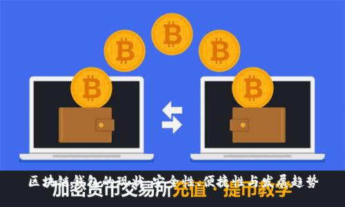 区块链钱包的现状：安全性、便捷性与发展趋势