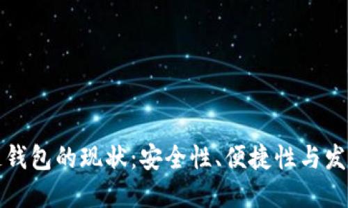 区块链钱包的现状：安全性、便捷性与发展趋势