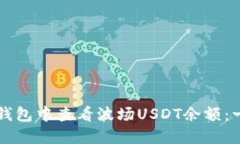 如何在TP钱包中查看波场