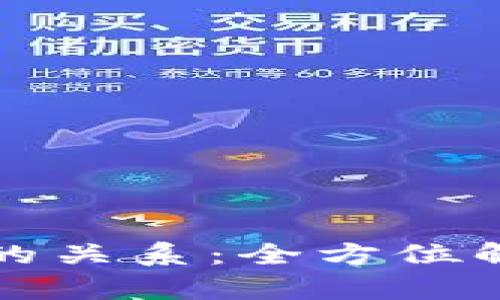 TP钱包与币安的关系：全方位解析与深度剖析