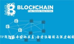 TP钱包与币安的关系：全方