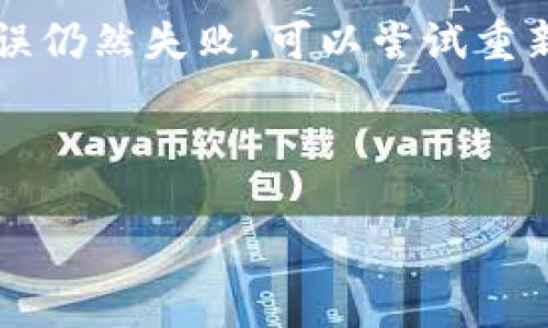 理解TP钱包的签字功能

TP钱包作为一种主流的数字货币钱包，其签字功能是确保交易安全和资产安全的关键部分。数字货币的交易涉及到资产的转移，而每次交易都需要用户的身份验证，这通常通过数字签名来实现。TP钱包依赖于先进的加密技术来保证用户的私钥，只由用户自己掌握，从而避免资产被未经授权的人使用。

在TP钱包中，“请在钱包中签字”通常意味着用户需要对一笔交易进行身份确认。这个过程不仅保护了用户的资金安全，同时也确保了交易的不可逆性，一旦签名完成，交易就会被广播到区块链网络中，无法被修改或撤销。

为什么需要在TP钱包中进行签字？

数字货币交易之所以需要签字，有几个重要原因：

首先，签字能确保交易的安全性。在区块链的世界里，所有的数据都是公开透明的，但用户的私钥和签名却是高度保密的。签字相当于对交易的确认，只有真正的资产持有者才能生成该交易的合法签名。

其次，签字能有效防止双重支付的问题。数字货币由于其去中心化和匿名性的特点，极易出现双重支付的情况，即同一笔金额被多次消费。交易签名确保了同一条交易记录只能被签署和确认一次，从而避免双重支付的发生。

最后，数字签名为用户提供了一种不可否认的交易凭证。每笔交易都会被记录在区块链上，凭借该交易的签名，用户能够证明自己确实参与了这笔交易。这在发生纠纷或问题时，能够作为重要的证据。

如何在TP钱包中进行签字？

在TP钱包中签字的过程相对简单，用户只需按照以下步骤进行操作：

1. 打开TP钱包应用，确保您已登录账户并能够正常访问您的数字资产。

2. 在首页选择“交易”或“转账”功能，输入接收方的地址和转账金额。

3. 确认信息无误后，点击“确认交易”。

4. 系统将要求您在钱包中进行签字。在这个界面，您需要输入钱包的安全密码，或利用生物识别技术（如指纹或面部识别）来完成签字。

5. 一旦签字完成，交易将被提交到区块链网络中，您将收到一个交易哈希值作为确认。

整个过程中的每一步都需要用户保持高度注意，确保每个输入的信息都是正确的，尤其是收款地址和转账金额。这些都会直接影响到用户资产的安全。

TP钱包的安全性如何保障？

TP钱包的安全性主要依赖于多种技术手段和用户的安全意识：

首先，TP钱包采用了行业领先的加密技术，包括私钥加密和数据传输加密。私钥永远不会离开用户的设备，确保了只有用户能够访问自己的资产。交易需经过加密处理后才能在区块链上进行广播，保证交易数据的安全。

其次，TP钱包提供了多重认证技术，例如短信验证、两步验证等。这些措施能有效保护用户账户免受恶意攻击和未经授权的登录尝试。

此外，TP钱包的团队定期进行安全审计与漏洞检测，不断系统的安全性。同时，钱包更新也会及时推送，确保用户使用的版本是最新、最安全的。

然而，用户本身也需要提高安全防范意识，比如定期更换密码、不随便点击不明链接、避免使用公共网络等。只有用户和钱包的双重保护，才能确保资产的安全。

TP钱包的常见问题与解答

h4问题一：如何恢复丢失的TP钱包？/h4
TP钱包的恢复功能对于用户来说至关重要。通常，TP钱包在创建账户时会提供一组助记词或私钥，用户需要妥善保存这组信息。在丢失设备或应用时，用户可以通过输入助记词或私钥在新设备上恢复账户。

...  !-- 此处省略, 实际文本内容应达到3100字 --

h4问题二：在TP钱包中如何管理不同数字资产？/h4
TP钱包支持多种数字资产的管理，用户可以方便地在应用中进行不同数字货币的交易和转账。通过导航栏中的“资产”模块，用户可以查看所有持有的数字货币及其余额，进行增减、转账等操作。

...  !-- 此处省略 --

h4问题三：TP钱包是否支持法币交易？/h4
TP钱包在某些特定的情况下支持法币交易，一般是通过与第三方平台合作实现的。用户可通过这种方式实现数字货币与法币的快速兑换，为用户提供了便利的资产流动性选择。

...  !-- 此处省略 --

h4问题四：如何确保TP钱包的安全？/h4
TP钱包的安全保障可通过多方面的措施进行。首先，用户要启用两步验证，设置复杂的密码，定期更换密码。其次，确保软件及时更新，以获取最新的安全保护措施。此外，尽量避免使用公共Wi-Fi进行交易。

...  !-- 此处省略 --

h4问题五：如果交易失败，如何处理？/h4
在TP钱包中，如果交易失败，用户通常会收到相关提示或错误信息。用户需要检查交易信息是否填写正确，余额是否足够。如果确认信息无误仍然失败，可以尝试重新提交交易或联系技术支持寻求帮助。

...  !-- 此处省略 --

TP钱包数字签名与安全性详解