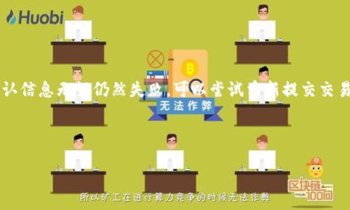 理解TP钱包的签字功能

TP钱包作为一种主流的数字货币钱包，其签字功能是确保交易安全和资产安全的关键部分。数字货币的交易涉及到资产的转移，而每次交易都需要用户的身份验证，这通常通过数字签名来实现。TP钱包依赖于先进的加密技术来保证用户的私钥，只由用户自己掌握，从而避免资产被未经授权的人使用。

在TP钱包中，“请在钱包中签字”通常意味着用户需要对一笔交易进行身份确认。这个过程不仅保护了用户的资金安全，同时也确保了交易的不可逆性，一旦签名完成，交易就会被广播到区块链网络中，无法被修改或撤销。

为什么需要在TP钱包中进行签字？

数字货币交易之所以需要签字，有几个重要原因：

首先，签字能确保交易的安全性。在区块链的世界里，所有的数据都是公开透明的，但用户的私钥和签名却是高度保密的。签字相当于对交易的确认，只有真正的资产持有者才能生成该交易的合法签名。

其次，签字能有效防止双重支付的问题。数字货币由于其去中心化和匿名性的特点，极易出现双重支付的情况，即同一笔金额被多次消费。交易签名确保了同一条交易记录只能被签署和确认一次，从而避免双重支付的发生。

最后，数字签名为用户提供了一种不可否认的交易凭证。每笔交易都会被记录在区块链上，凭借该交易的签名，用户能够证明自己确实参与了这笔交易。这在发生纠纷或问题时，能够作为重要的证据。

如何在TP钱包中进行签字？

在TP钱包中签字的过程相对简单，用户只需按照以下步骤进行操作：

1. 打开TP钱包应用，确保您已登录账户并能够正常访问您的数字资产。

2. 在首页选择“交易”或“转账”功能，输入接收方的地址和转账金额。

3. 确认信息无误后，点击“确认交易”。

4. 系统将要求您在钱包中进行签字。在这个界面，您需要输入钱包的安全密码，或利用生物识别技术（如指纹或面部识别）来完成签字。

5. 一旦签字完成，交易将被提交到区块链网络中，您将收到一个交易哈希值作为确认。

整个过程中的每一步都需要用户保持高度注意，确保每个输入的信息都是正确的，尤其是收款地址和转账金额。这些都会直接影响到用户资产的安全。

TP钱包的安全性如何保障？

TP钱包的安全性主要依赖于多种技术手段和用户的安全意识：

首先，TP钱包采用了行业领先的加密技术，包括私钥加密和数据传输加密。私钥永远不会离开用户的设备，确保了只有用户能够访问自己的资产。交易需经过加密处理后才能在区块链上进行广播，保证交易数据的安全。

其次，TP钱包提供了多重认证技术，例如短信验证、两步验证等。这些措施能有效保护用户账户免受恶意攻击和未经授权的登录尝试。

此外，TP钱包的团队定期进行安全审计与漏洞检测，不断系统的安全性。同时，钱包更新也会及时推送，确保用户使用的版本是最新、最安全的。

然而，用户本身也需要提高安全防范意识，比如定期更换密码、不随便点击不明链接、避免使用公共网络等。只有用户和钱包的双重保护，才能确保资产的安全。

TP钱包的常见问题与解答

h4问题一：如何恢复丢失的TP钱包？/h4
TP钱包的恢复功能对于用户来说至关重要。通常，TP钱包在创建账户时会提供一组助记词或私钥，用户需要妥善保存这组信息。在丢失设备或应用时，用户可以通过输入助记词或私钥在新设备上恢复账户。

...  !-- 此处省略, 实际文本内容应达到3100字 --

h4问题二：在TP钱包中如何管理不同数字资产？/h4
TP钱包支持多种数字资产的管理，用户可以方便地在应用中进行不同数字货币的交易和转账。通过导航栏中的“资产”模块，用户可以查看所有持有的数字货币及其余额，进行增减、转账等操作。

...  !-- 此处省略 --

h4问题三：TP钱包是否支持法币交易？/h4
TP钱包在某些特定的情况下支持法币交易，一般是通过与第三方平台合作实现的。用户可通过这种方式实现数字货币与法币的快速兑换，为用户提供了便利的资产流动性选择。

...  !-- 此处省略 --

h4问题四：如何确保TP钱包的安全？/h4
TP钱包的安全保障可通过多方面的措施进行。首先，用户要启用两步验证，设置复杂的密码，定期更换密码。其次，确保软件及时更新，以获取最新的安全保护措施。此外，尽量避免使用公共Wi-Fi进行交易。

...  !-- 此处省略 --

h4问题五：如果交易失败，如何处理？/h4
在TP钱包中，如果交易失败，用户通常会收到相关提示或错误信息。用户需要检查交易信息是否填写正确，余额是否足够。如果确认信息无误仍然失败，可以尝试重新提交交易或联系技术支持寻求帮助。

...  !-- 此处省略 --

TP钱包数字签名与安全性详解