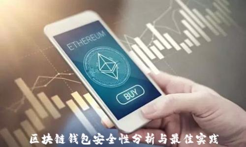 
区块链钱包安全性分析与最佳实践