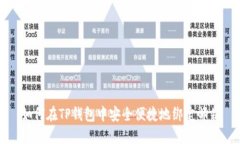 如何在TP钱包中安全便捷地