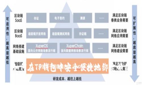 如何在TP钱包中安全便捷地绑定邮箱
