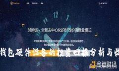 以太坊钱包硬件设备的投