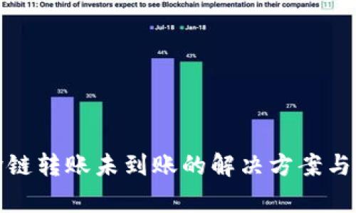 tp钱包跨链转账未到账的解决方案与常见问题