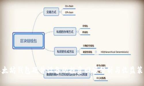 以太坊钱包硬件设备的投资回报分析与收益策略