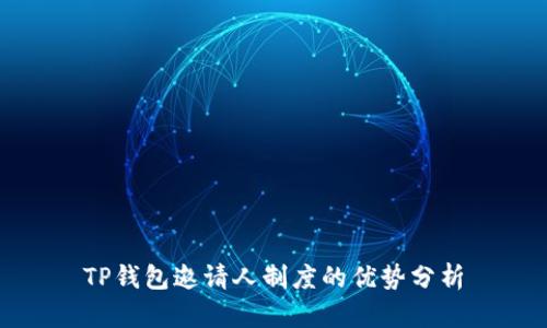 TP钱包邀请人制度的优势分析