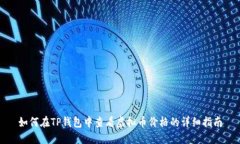 如何在TP钱包中查看虚拟币