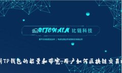 解析TP钱包的能量和带宽：